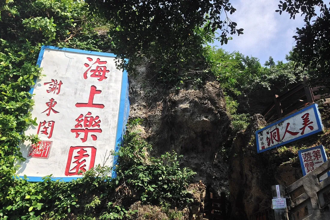 小琉球景點推薦|美人洞 小琉球美人洞